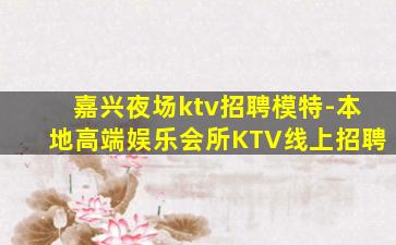 白城KTV招聘