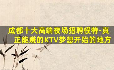 武威KTV招聘