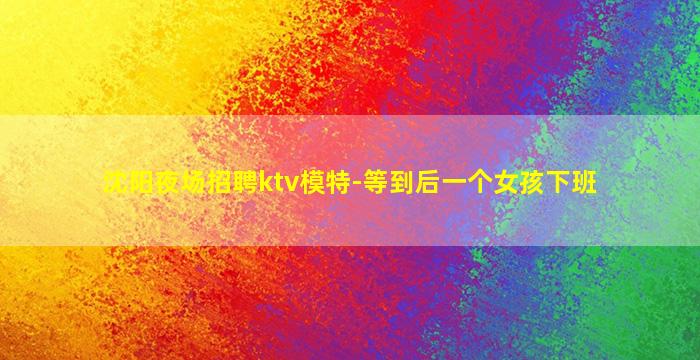 鞍山酒吧招聘